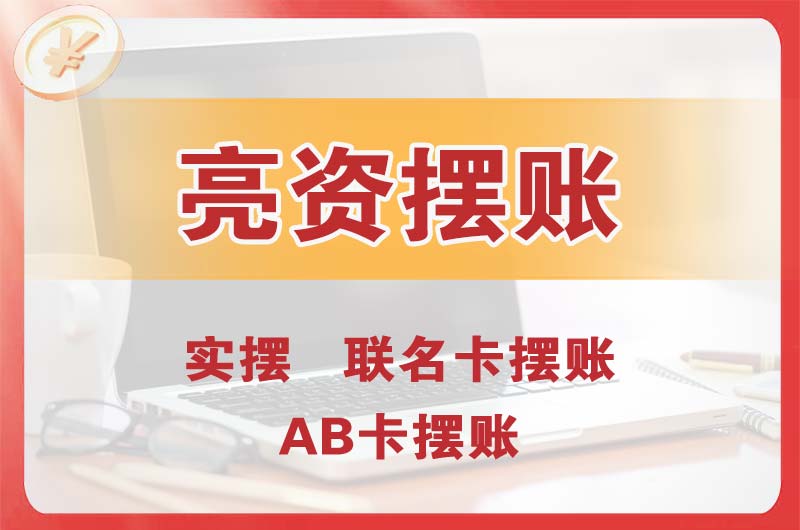 辛集个人亮资摆账