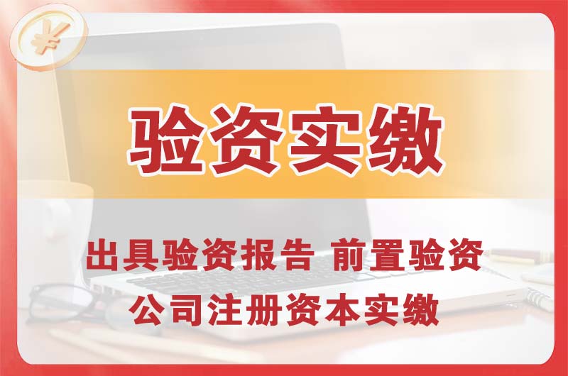 辛集企业增资验资