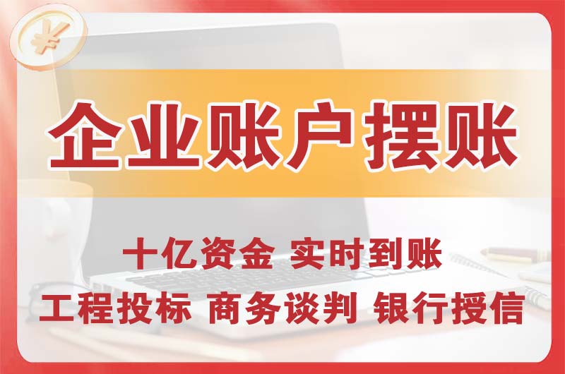 辛集企业账户摆账